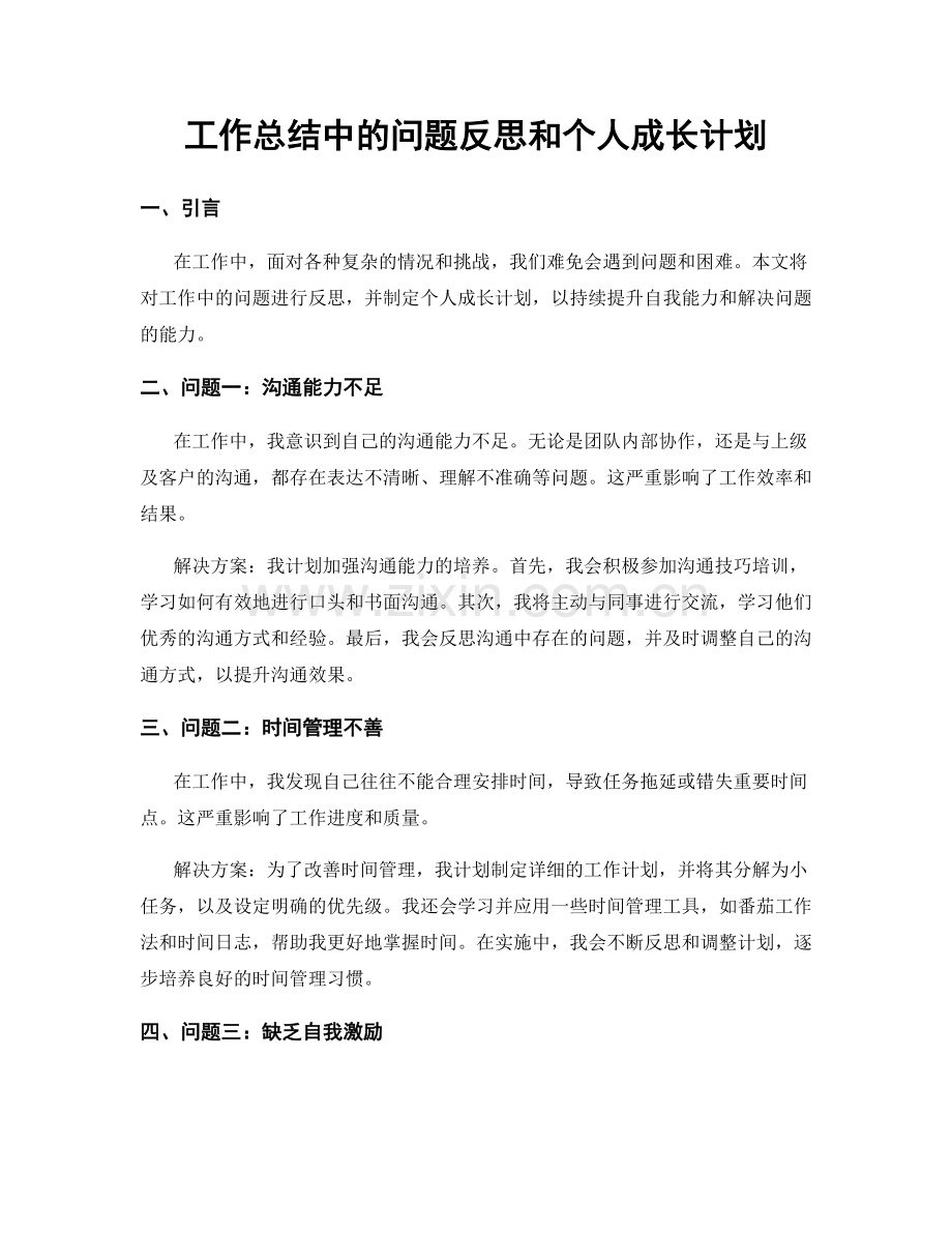 工作总结中的问题反思和个人成长计划.docx_第1页