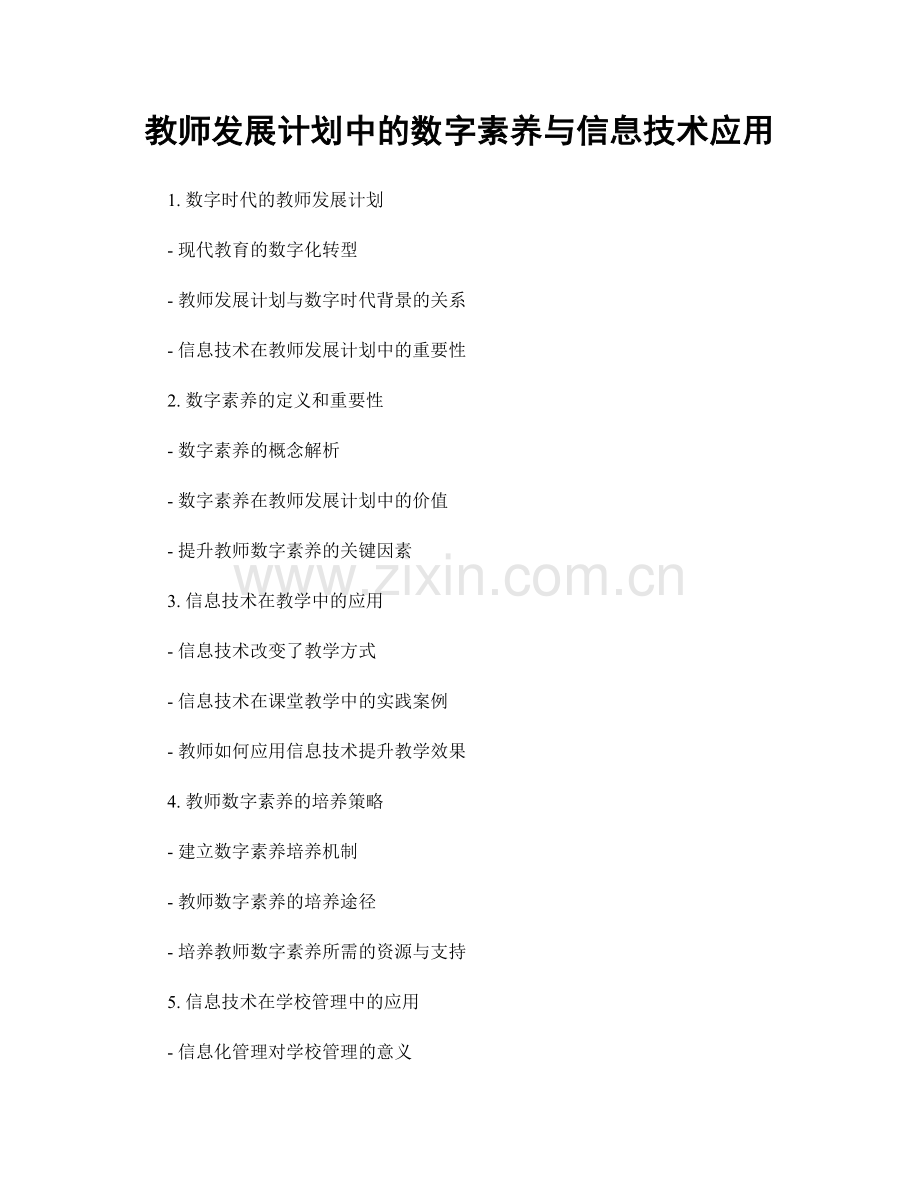 教师发展计划中的数字素养与信息技术应用.docx_第1页