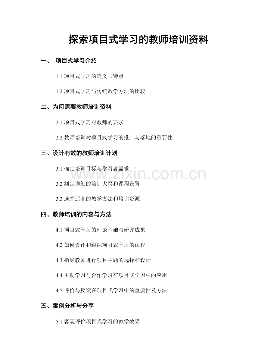 探索项目式学习的教师培训资料.docx_第1页