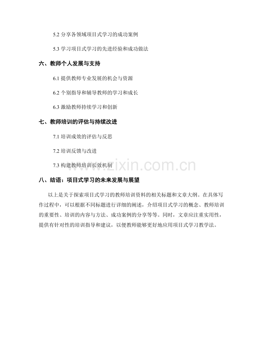探索项目式学习的教师培训资料.docx_第2页