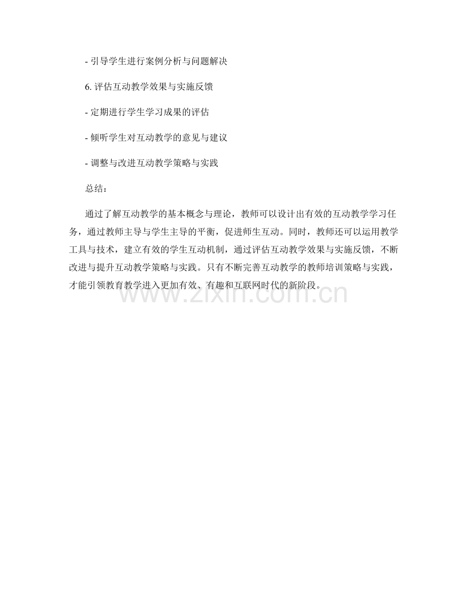 互动教学的教师培训策略与实践.docx_第2页