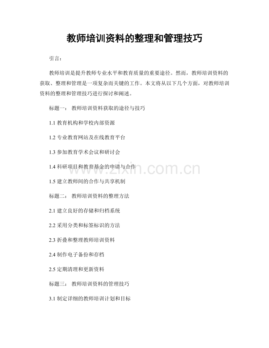 教师培训资料的整理和管理技巧.docx_第1页