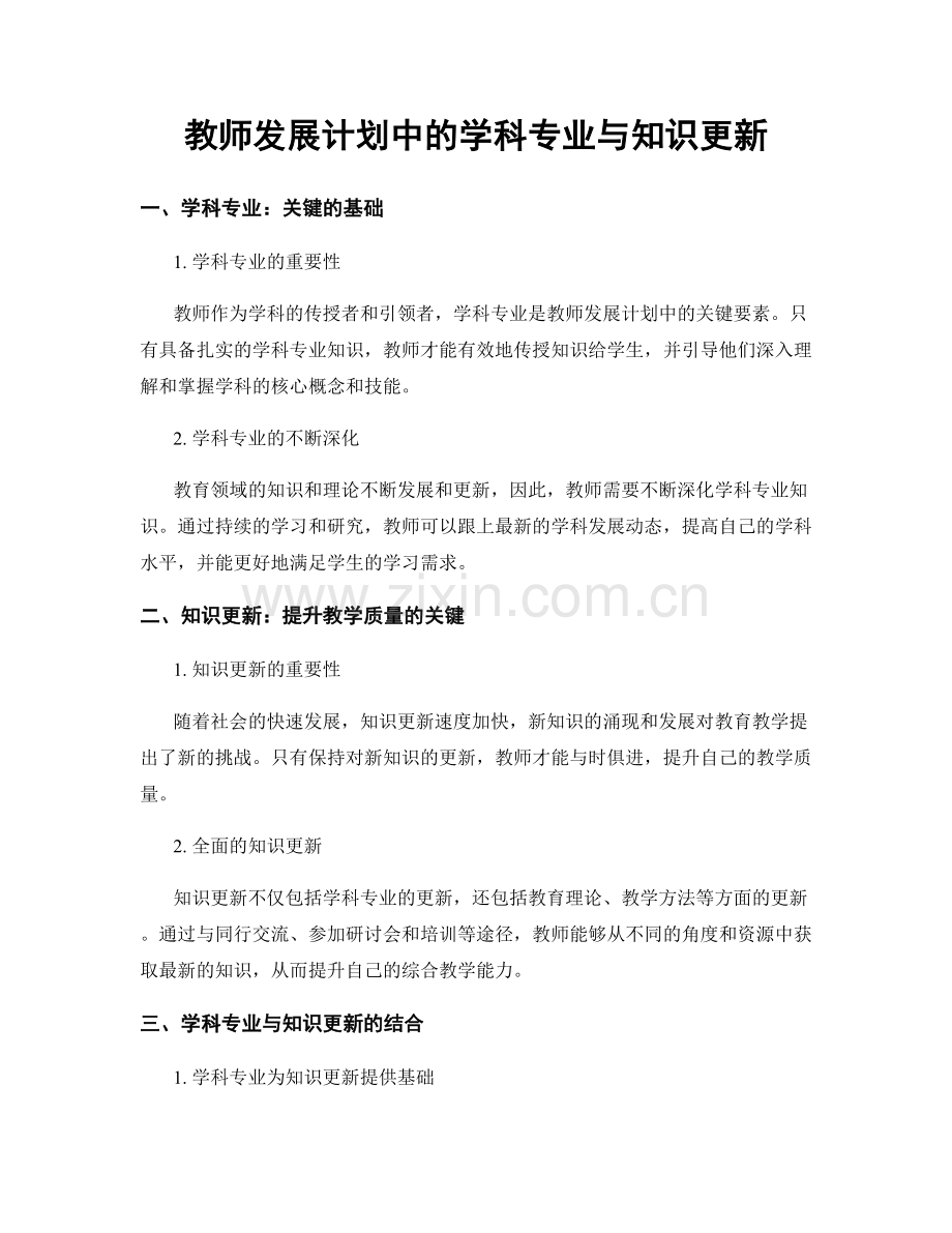 教师发展计划中的学科专业与知识更新.docx_第1页