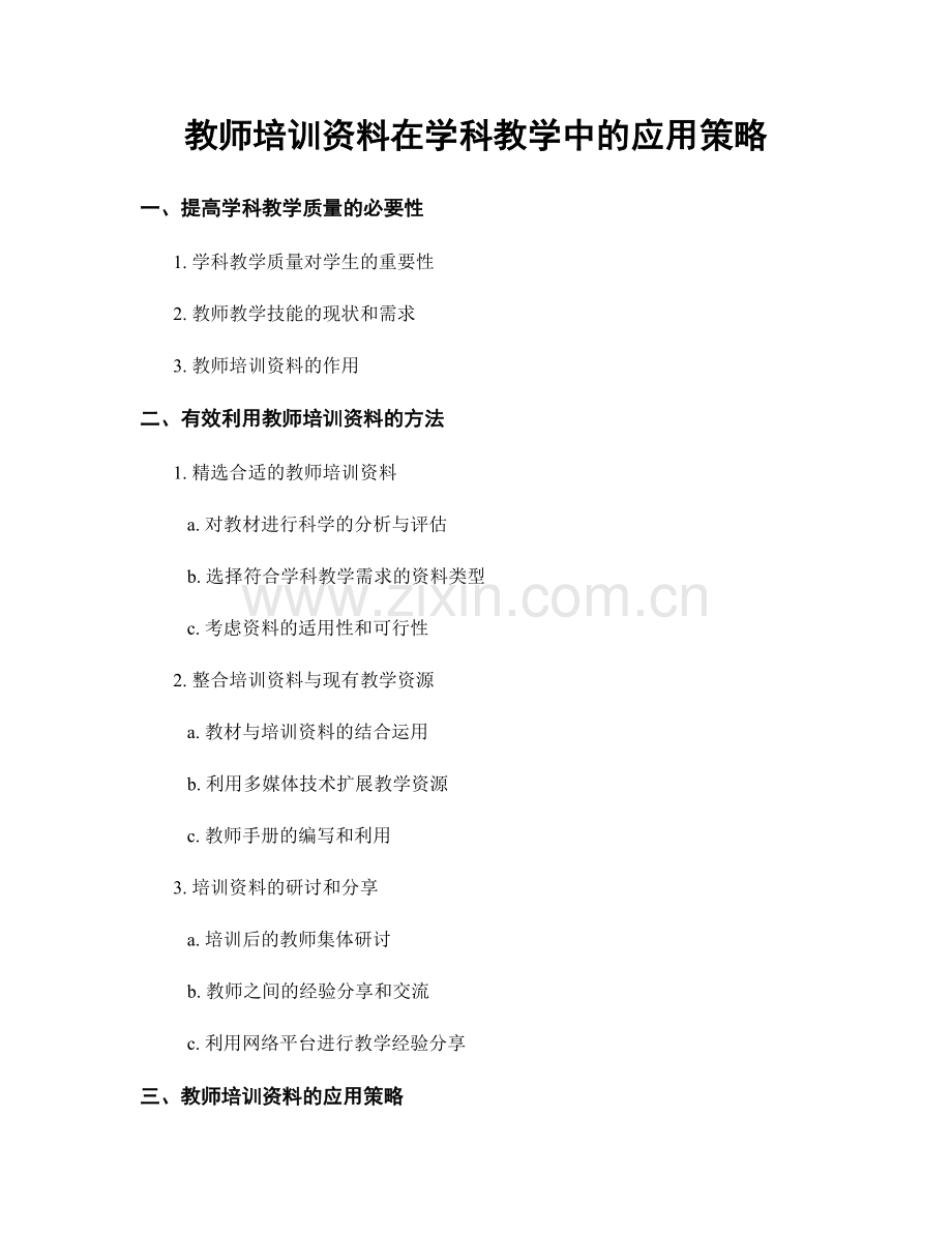教师培训资料在学科教学中的应用策略.docx_第1页