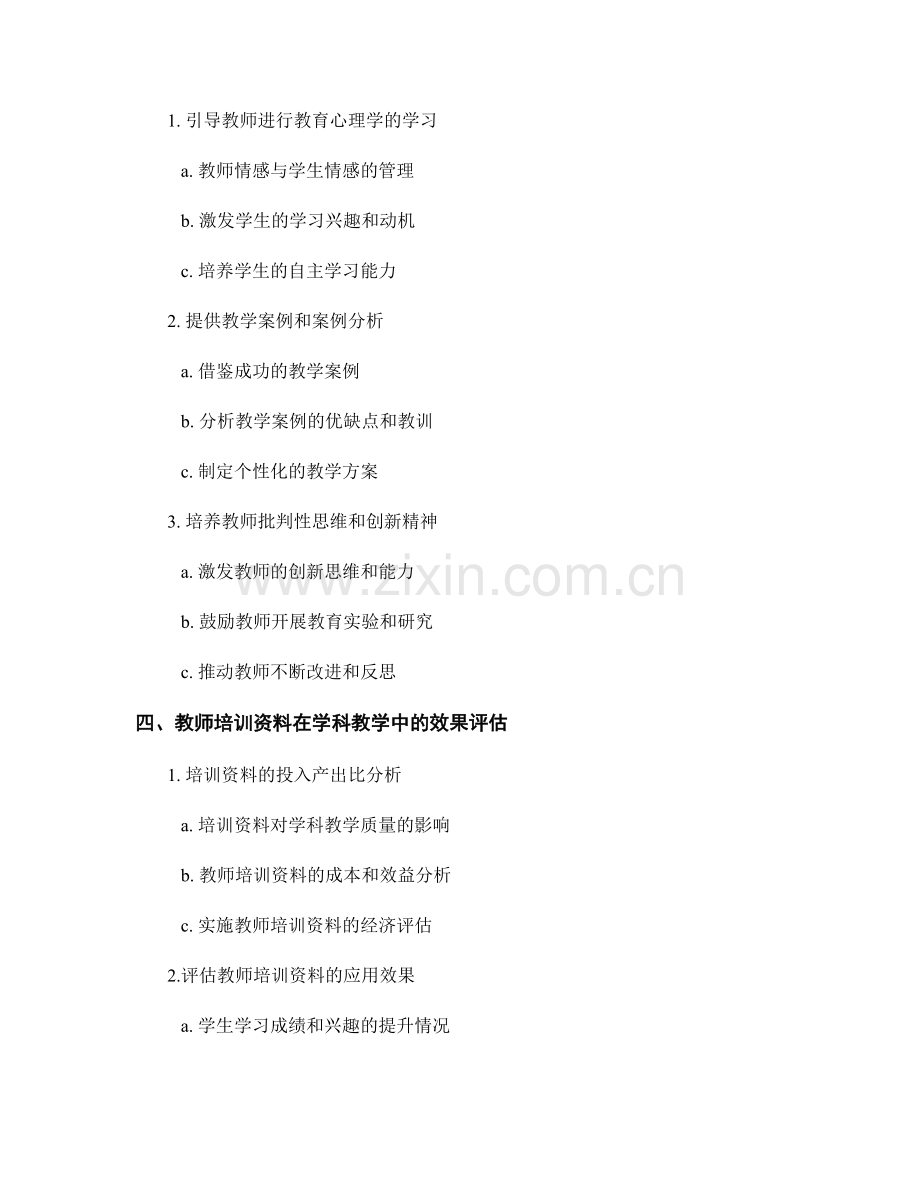 教师培训资料在学科教学中的应用策略.docx_第2页