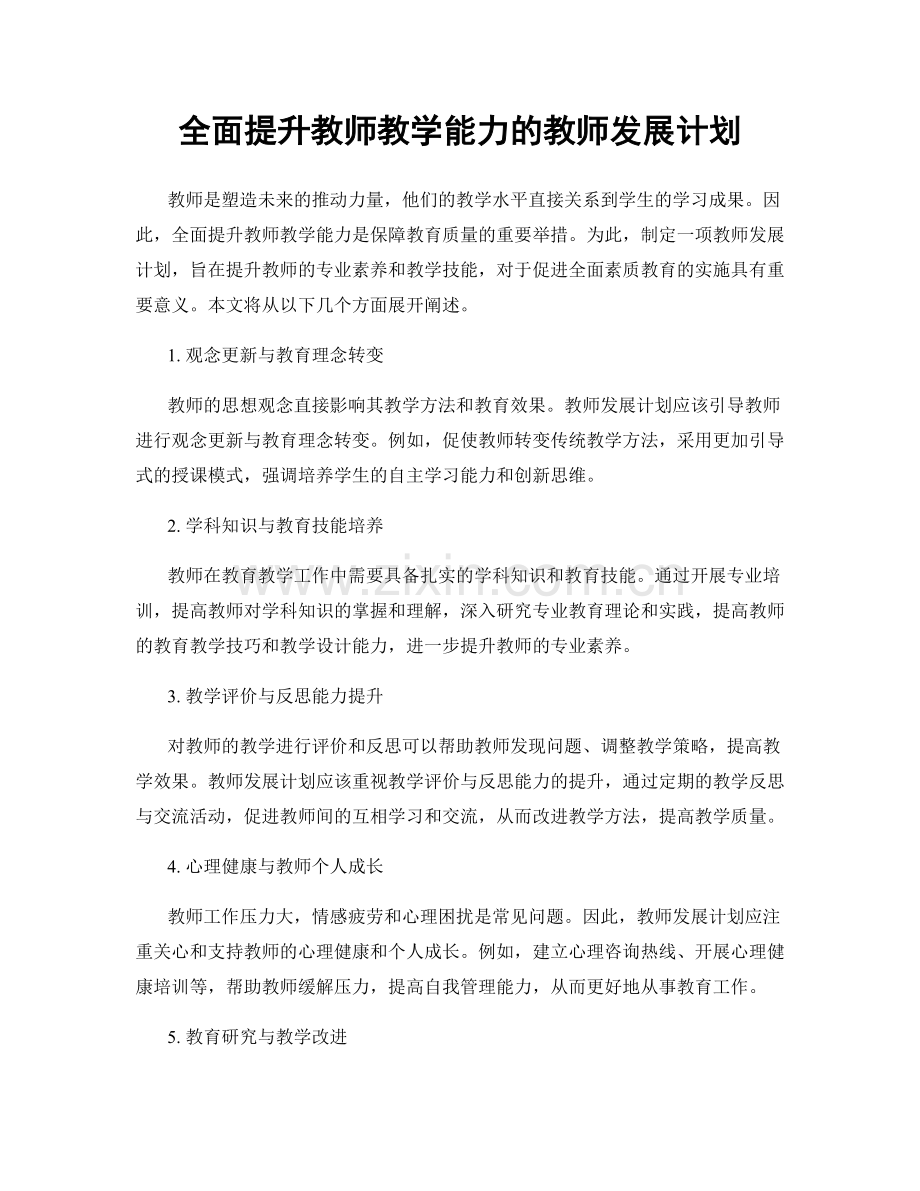 全面提升教师教学能力的教师发展计划.docx_第1页