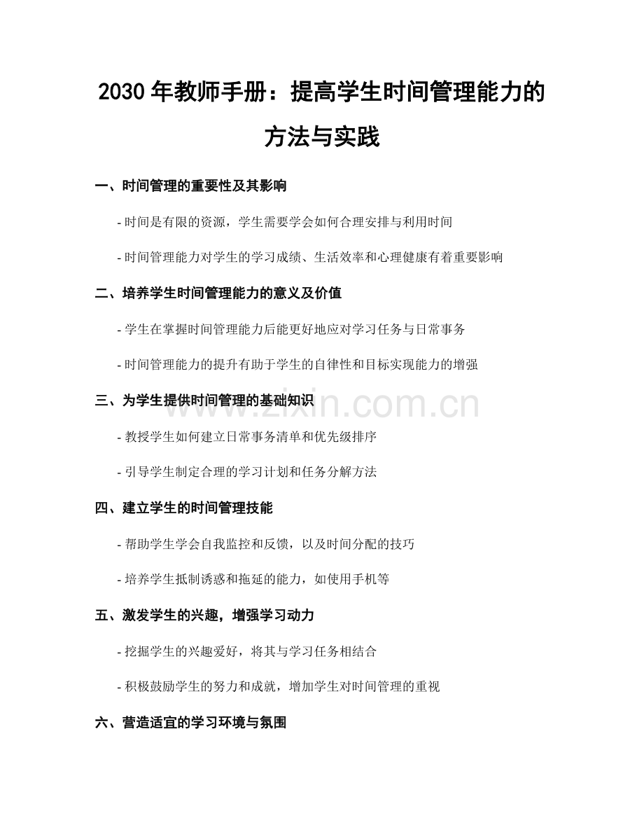 2030年教师手册：提高学生时间管理能力的方法与实践.docx_第1页