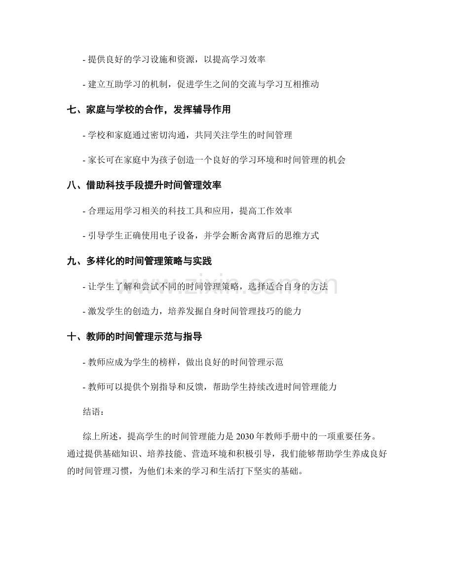2030年教师手册：提高学生时间管理能力的方法与实践.docx_第2页