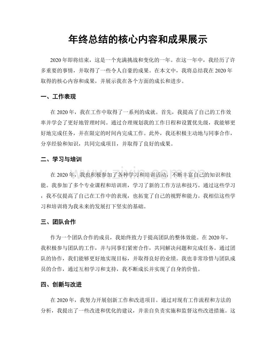 年终总结的核心内容和成果展示.docx_第1页