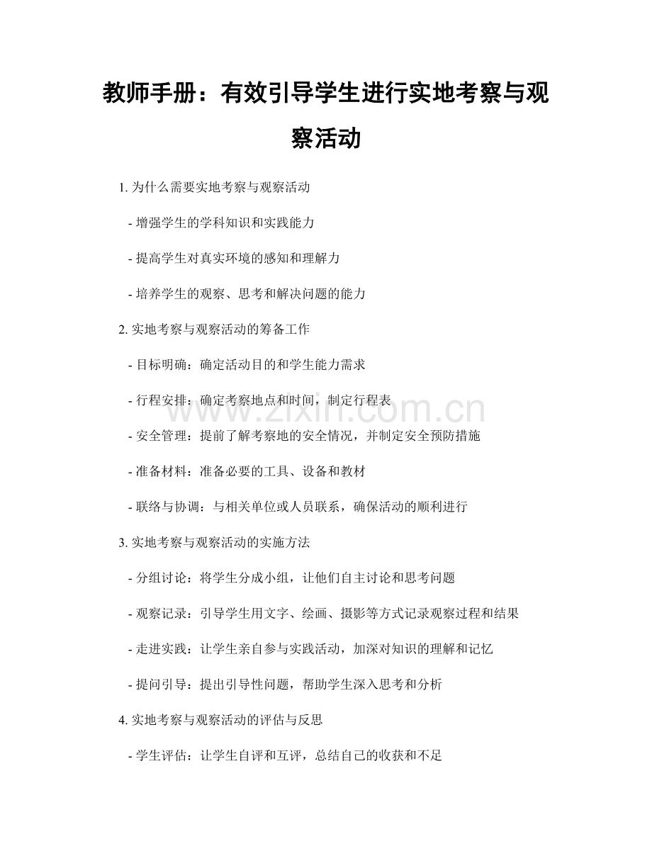 教师手册：有效引导学生进行实地考察与观察活动.docx_第1页