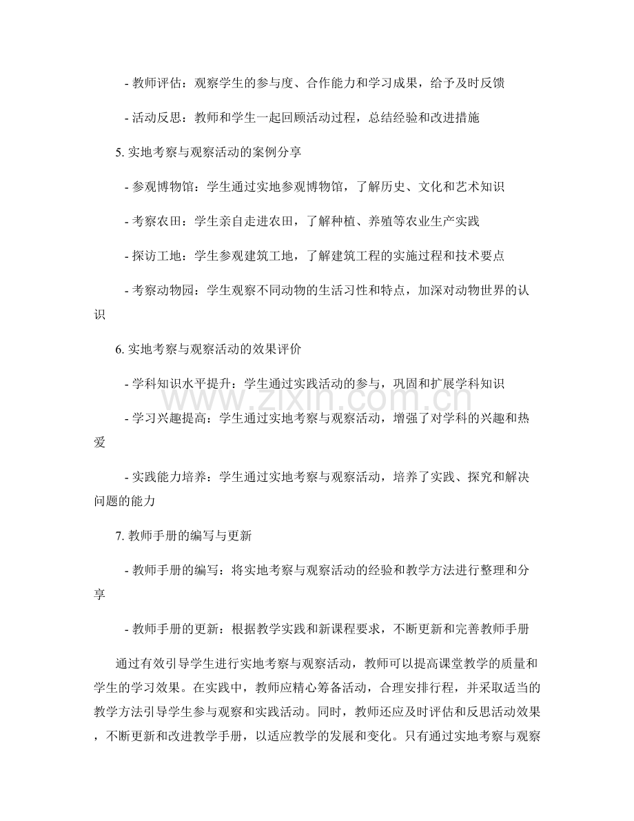 教师手册：有效引导学生进行实地考察与观察活动.docx_第2页
