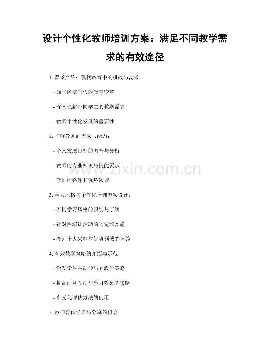 设计个性化教师培训方案：满足不同教学需求的有效途径.docx_第1页