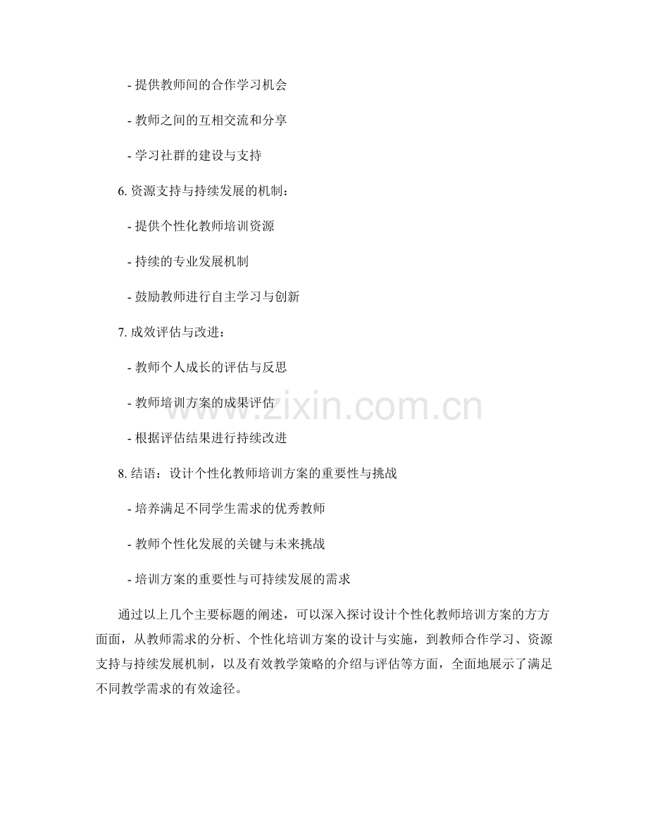 设计个性化教师培训方案：满足不同教学需求的有效途径.docx_第2页