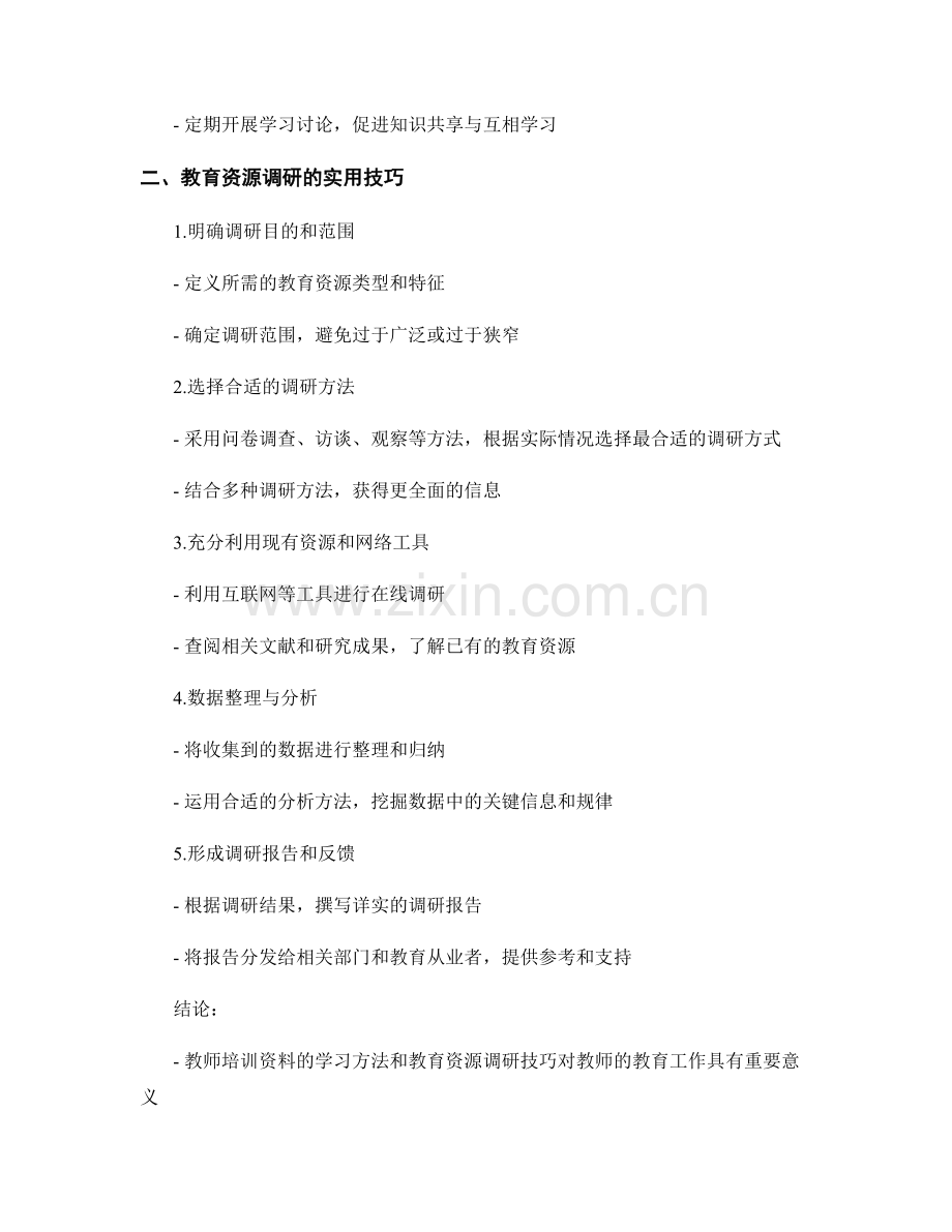 教师培训资料的学习方法和教育资源调研技巧.docx_第2页