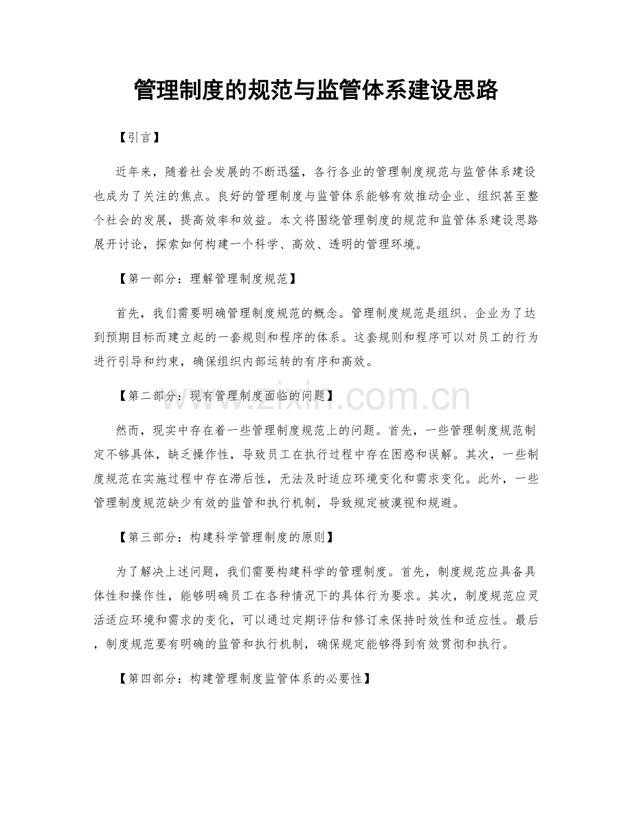 管理制度的规范与监管体系建设思路.docx_第1页