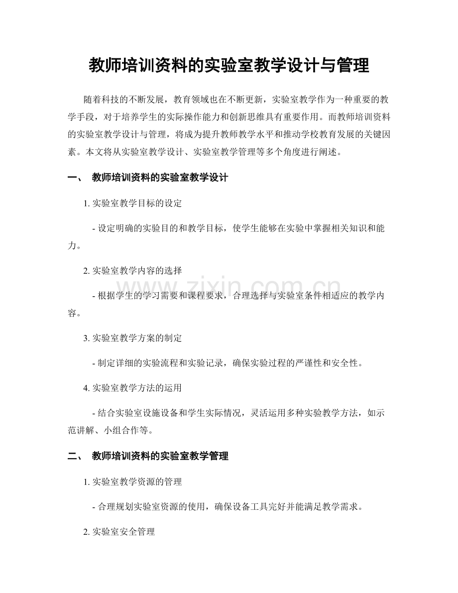 教师培训资料的实验室教学设计与管理.docx_第1页