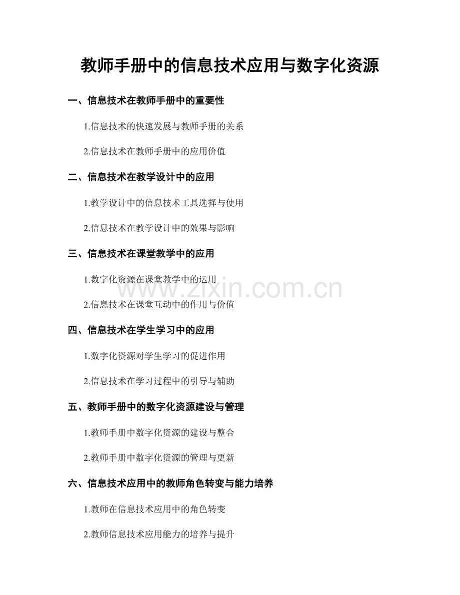 教师手册中的信息技术应用与数字化资源.docx_第1页