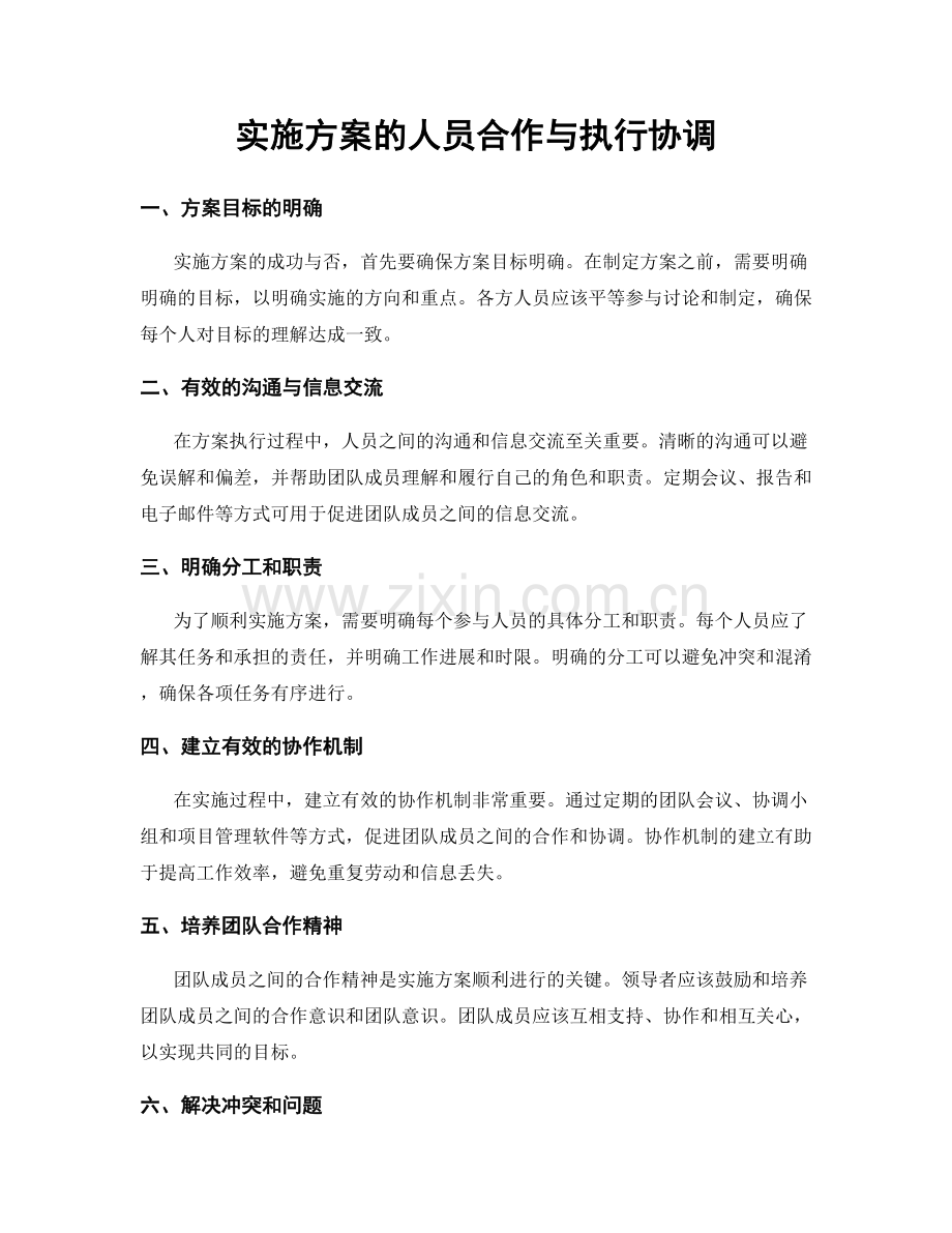 实施方案的人员合作与执行协调.docx_第1页