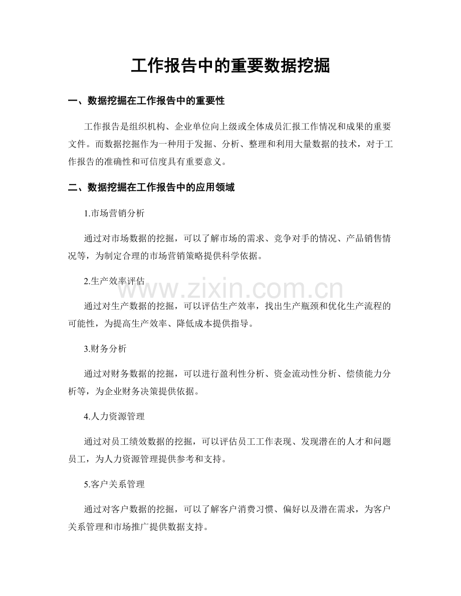工作报告中的重要数据挖掘.docx_第1页