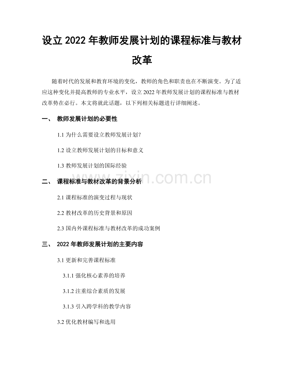 设立2022年教师发展计划的课程标准与教材改革.docx_第1页