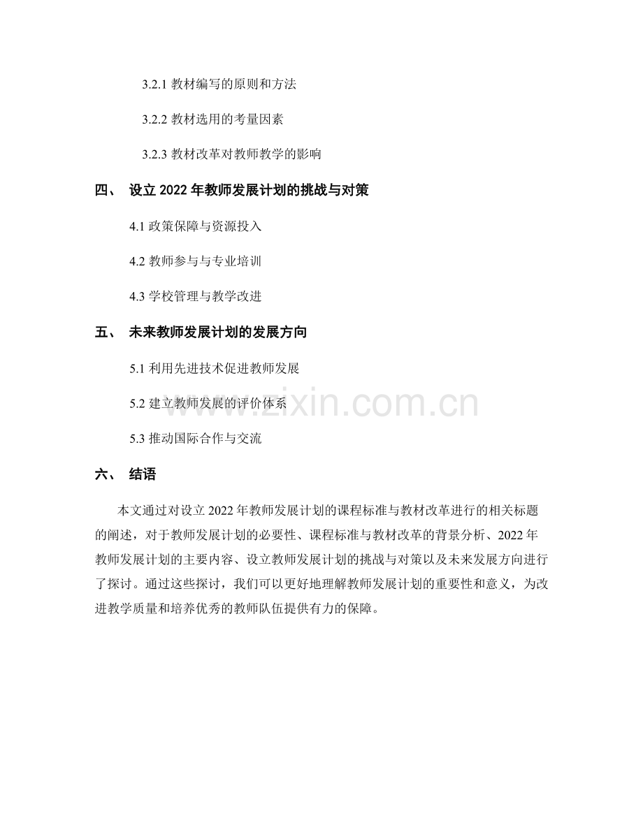 设立2022年教师发展计划的课程标准与教材改革.docx_第2页