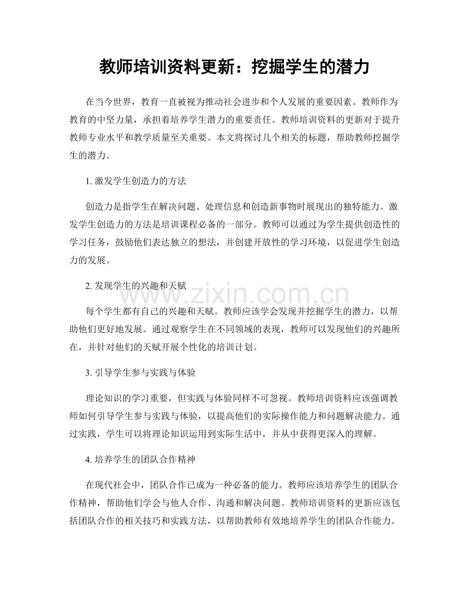 教师培训资料更新：挖掘学生的潜力.docx_第1页