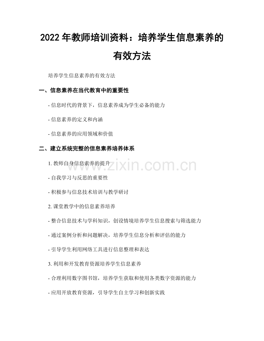 2022年教师培训资料：培养学生信息素养的有效方法.docx_第1页