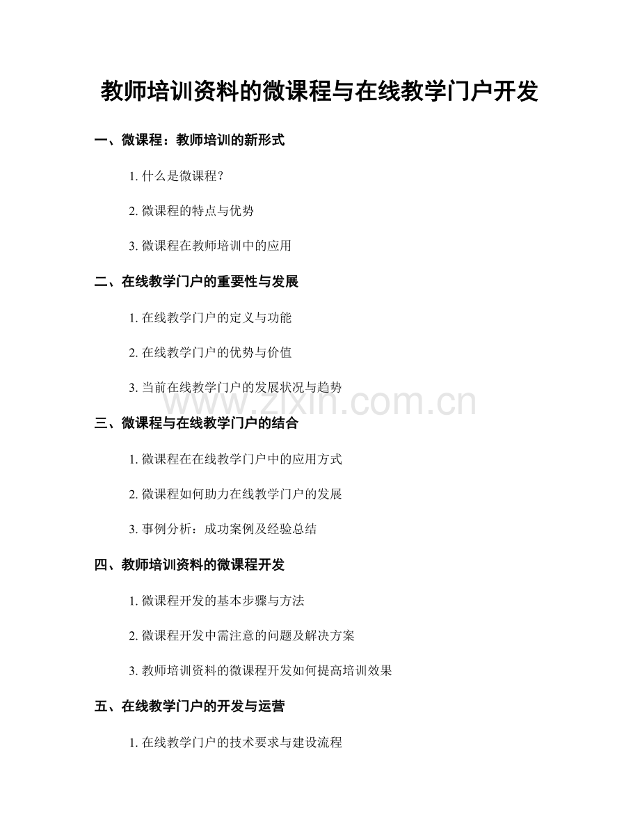 教师培训资料的微课程与在线教学门户开发.docx_第1页