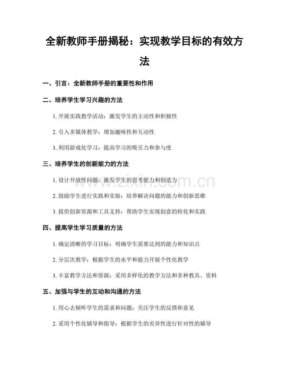 全新教师手册揭秘：实现教学目标的有效方法.docx_第1页