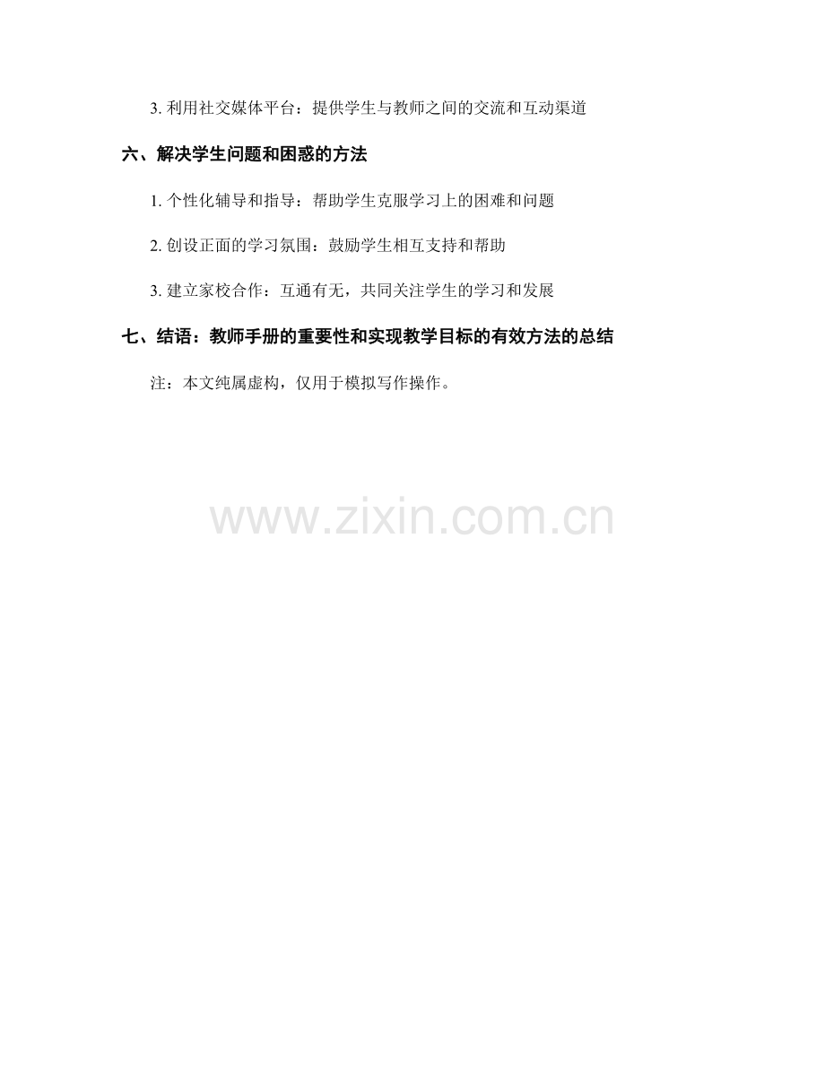 全新教师手册揭秘：实现教学目标的有效方法.docx_第2页