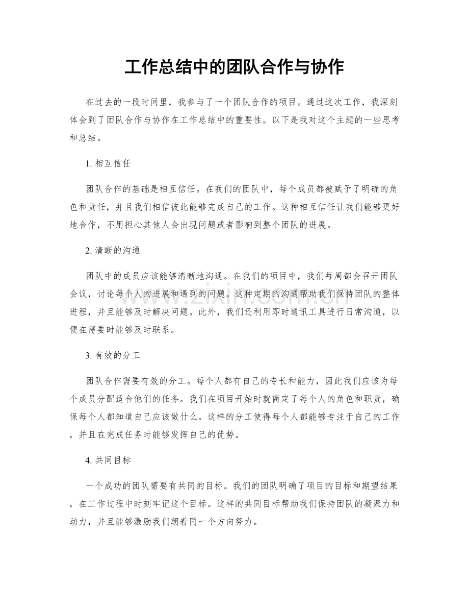 工作总结中的团队合作与协作.docx_第1页