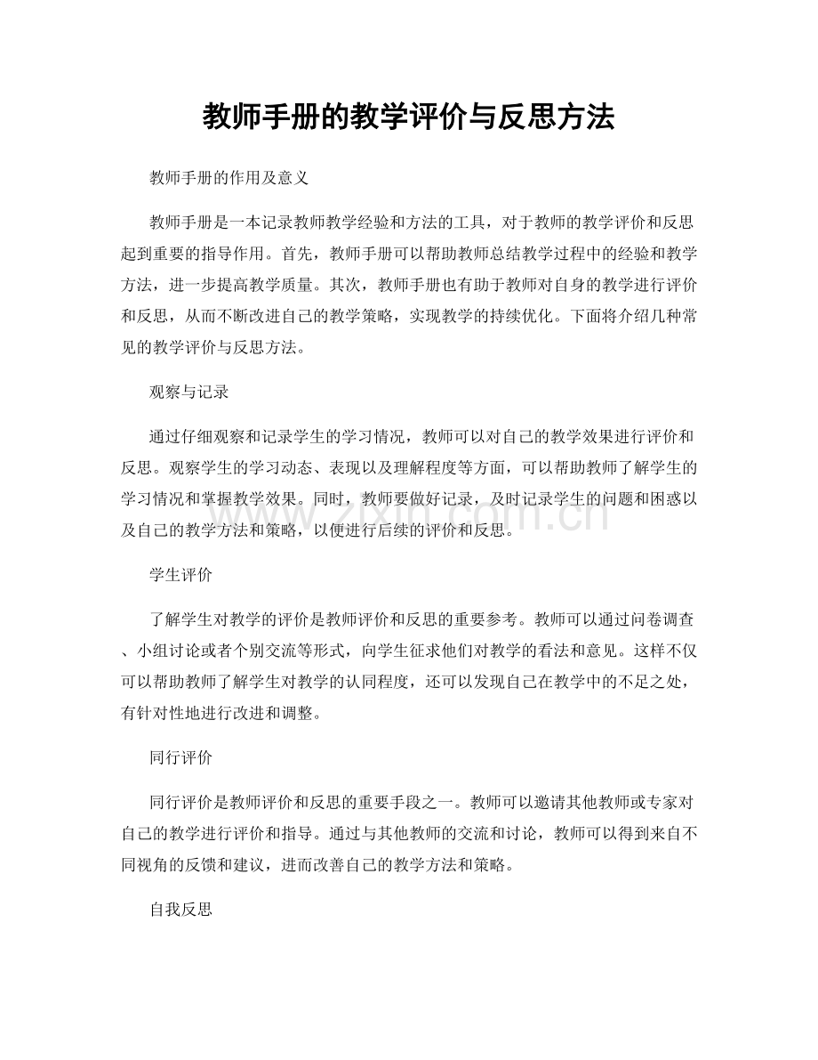 教师手册的教学评价与反思方法.docx_第1页