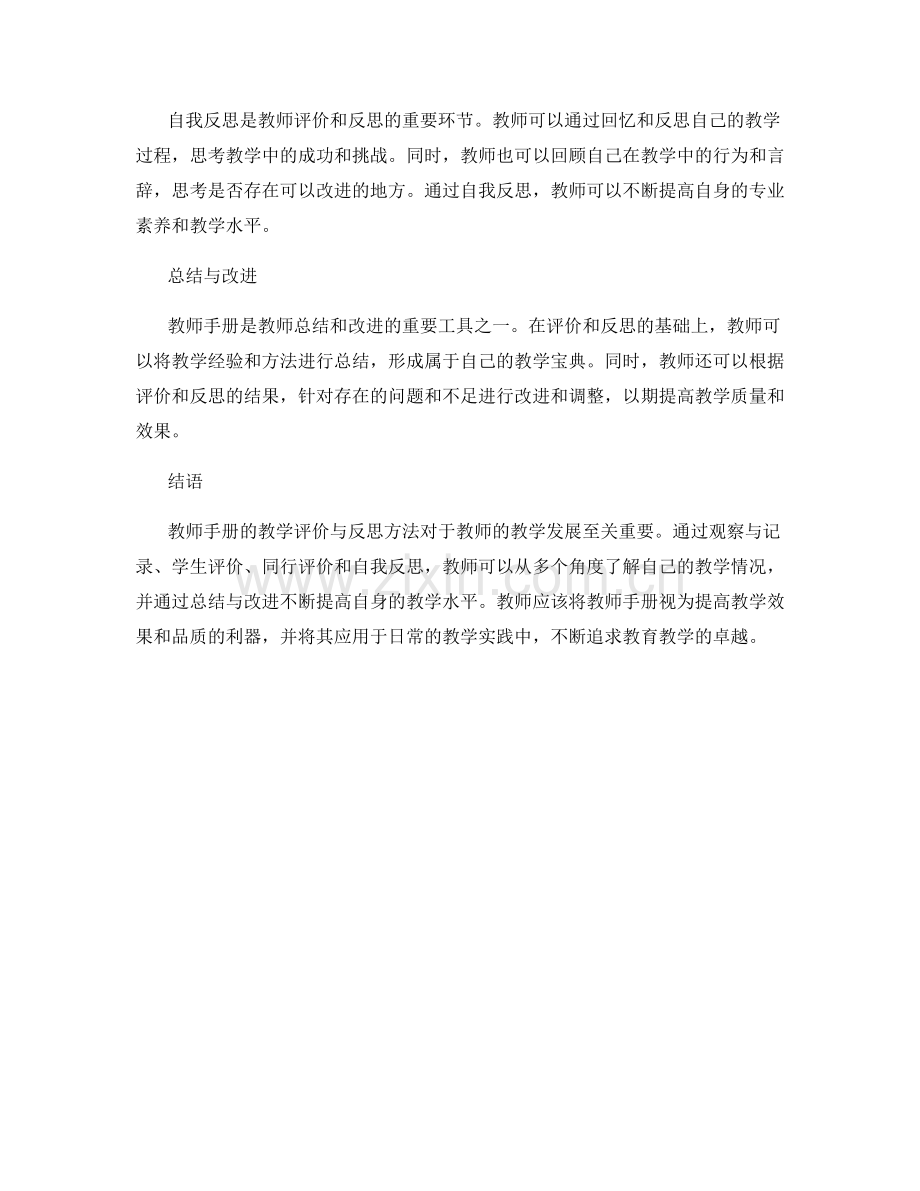 教师手册的教学评价与反思方法.docx_第2页