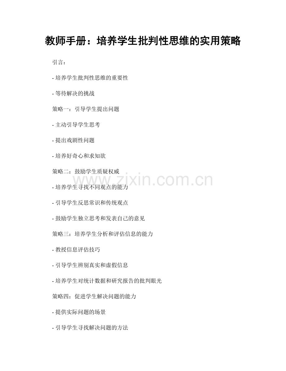 教师手册：培养学生批判性思维的实用策略.docx_第1页