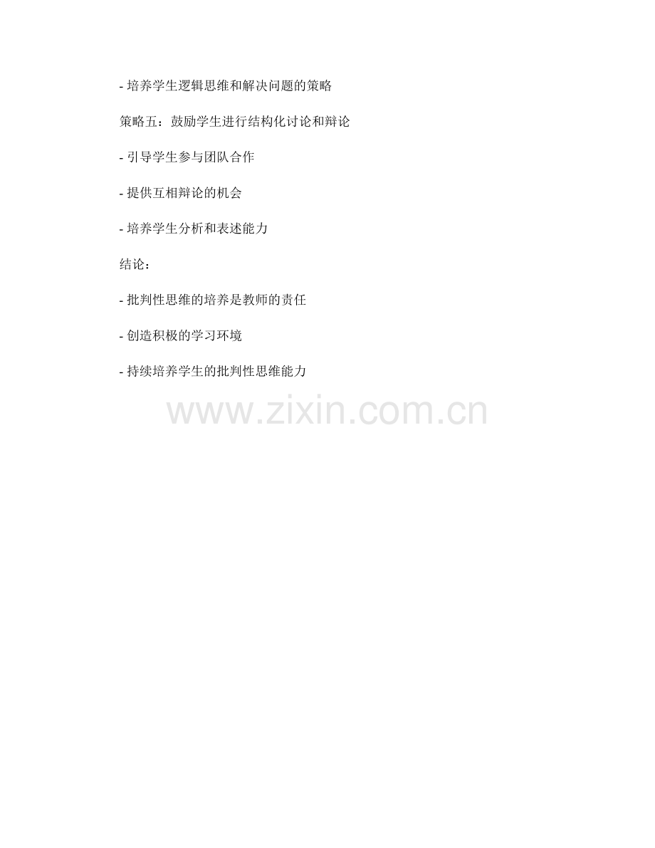 教师手册：培养学生批判性思维的实用策略.docx_第2页