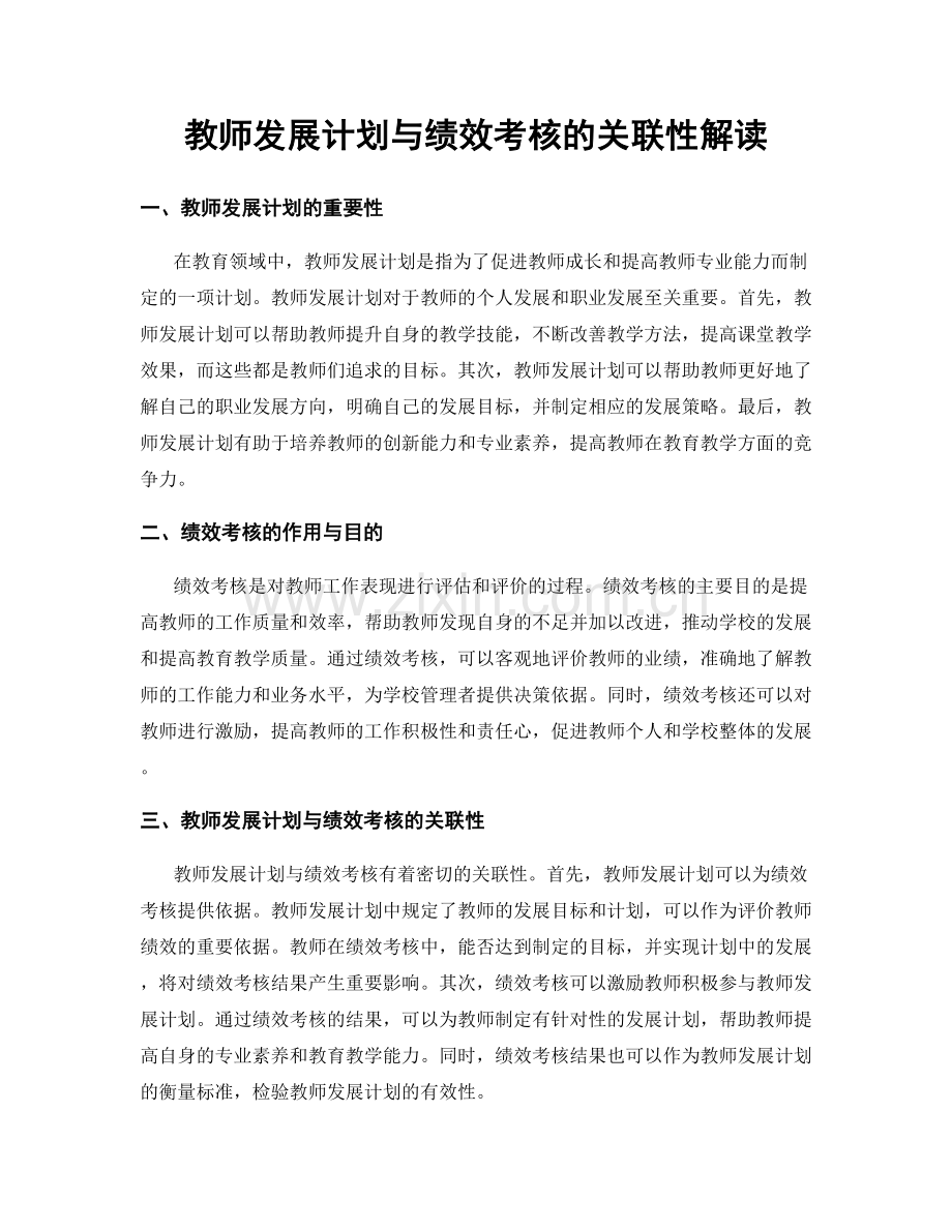 教师发展计划与绩效考核的关联性解读.docx_第1页
