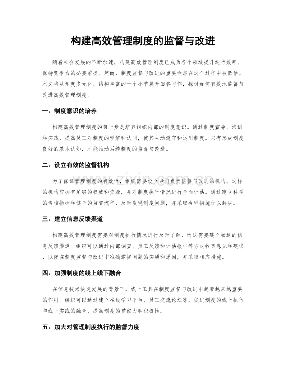 构建高效管理制度的监督与改进.docx_第1页