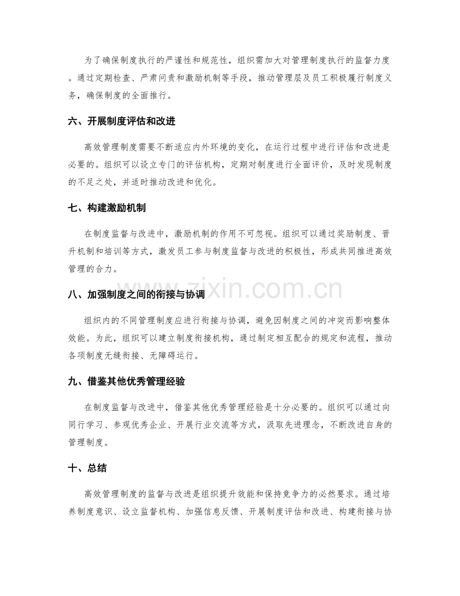 构建高效管理制度的监督与改进.docx_第2页