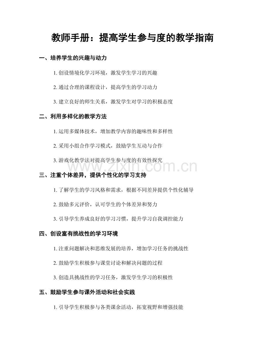 教师手册：提高学生参与度的教学指南.docx_第1页
