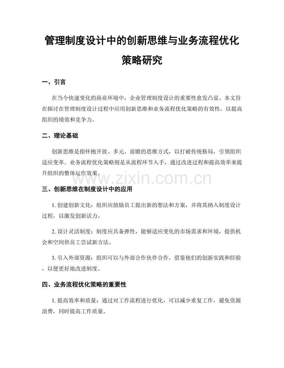 管理制度设计中的创新思维与业务流程优化策略研究.docx_第1页