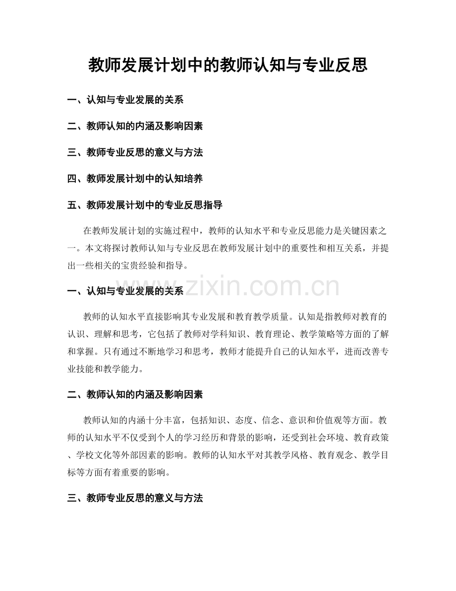 教师发展计划中的教师认知与专业反思.docx_第1页