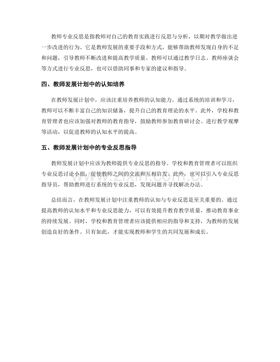 教师发展计划中的教师认知与专业反思.docx_第2页