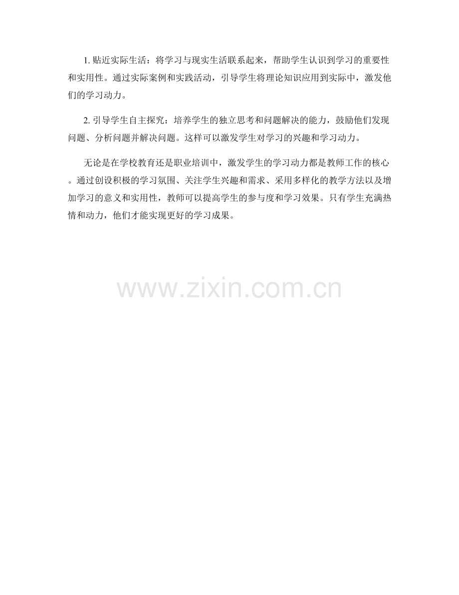 培训教师的必备技巧：激发学生的学习动力.docx_第2页