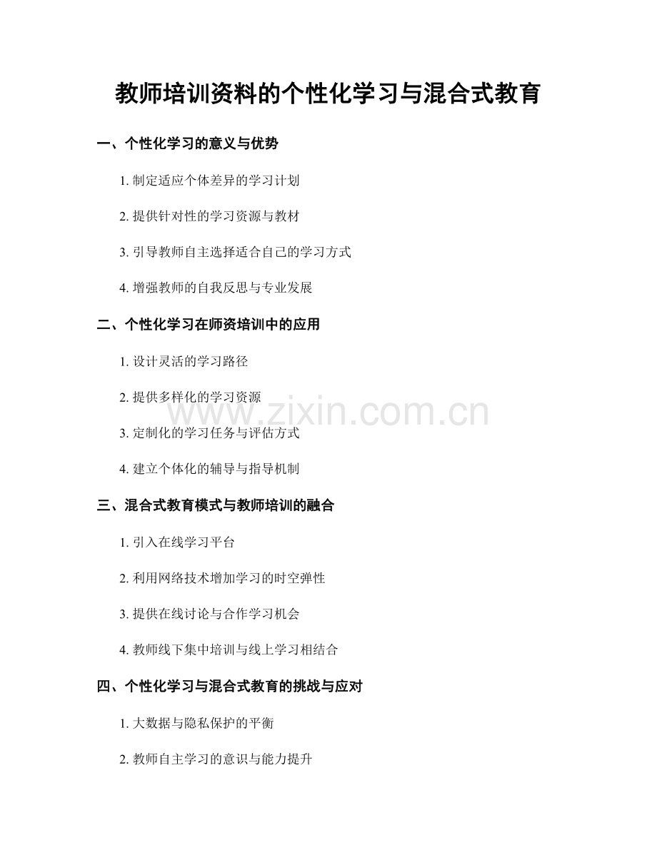 教师培训资料的个性化学习与混合式教育.docx_第1页