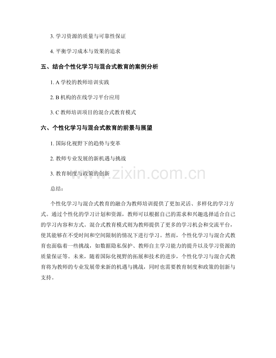 教师培训资料的个性化学习与混合式教育.docx_第2页