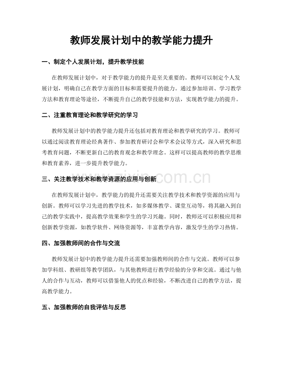教师发展计划中的教学能力提升.docx_第1页