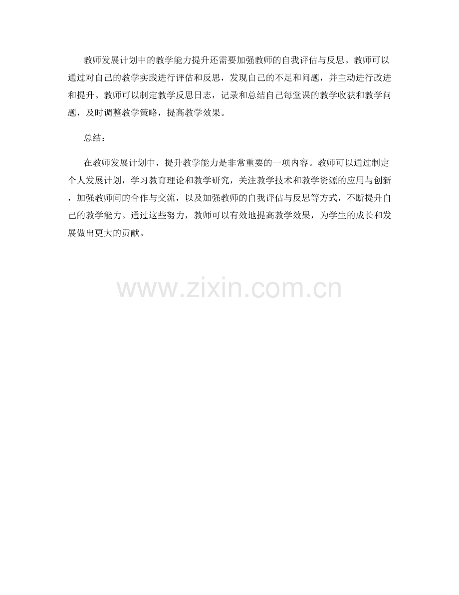 教师发展计划中的教学能力提升.docx_第2页
