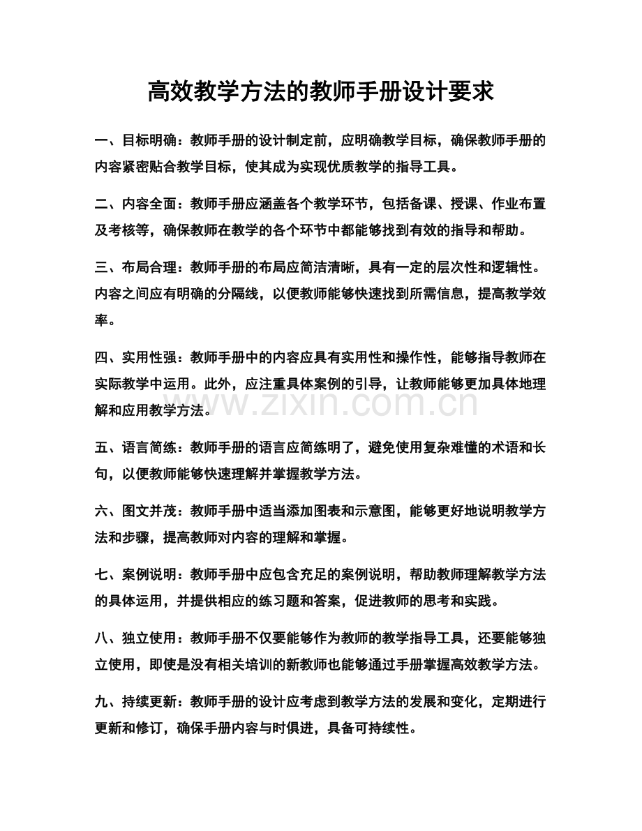 高效教学方法的教师手册设计要求.docx_第1页