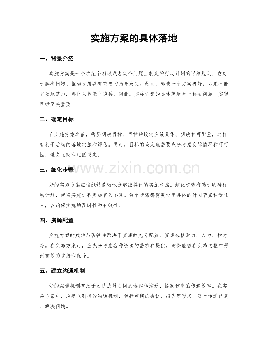 实施方案的具体落地.docx_第1页