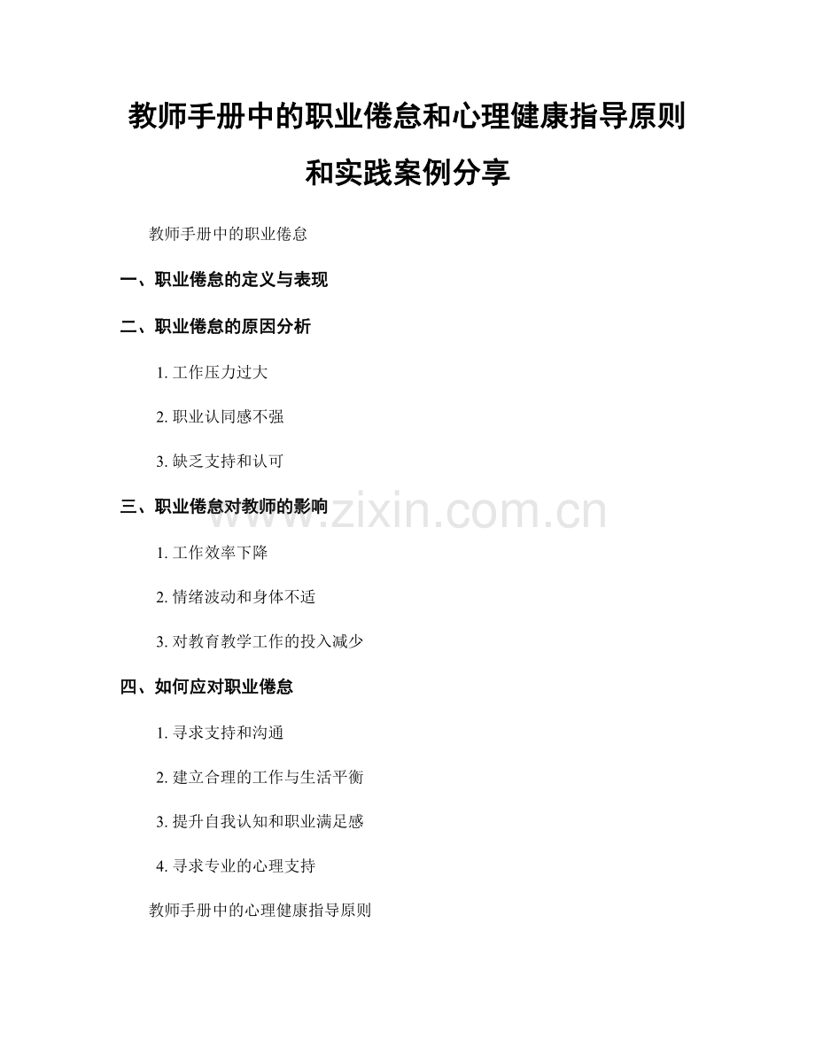 教师手册中的职业倦怠和心理健康指导原则和实践案例分享.docx_第1页